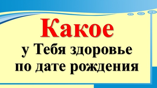 Когда родился - такое и здоровье по дате рождения. Числовой код