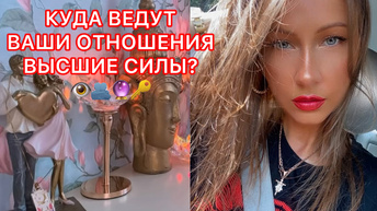 🛸КУДА ВЕДУТ ВАШИ ОТНОШЕНИЯ ВЫСШИЕ СИЛЫ ?