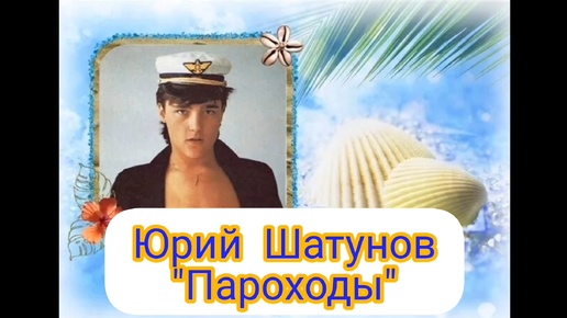 ЮРИЙ ШАТУНОВ.,, ПАРОХОДЫ