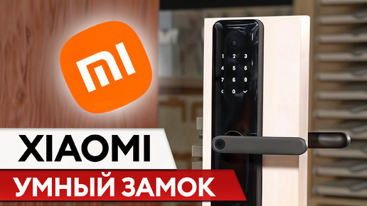 Умный замок со сканером ОТПЕЧАТКА пальца! / Как установить замок Xiaomi?