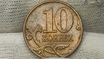 Цена около 15000 рублей. (Застревание шт) 10 копеек 2008 года. Российская Федерация. Московский монетный двор.