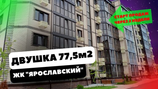 Огромная 2х комнатная 77,5м2 в ЖК Ярославский в г. Горячий Ключ