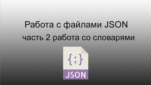 python работа с json файлами часть 2 работа со словарями