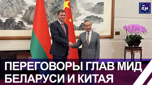 Главы МИД Беларуси и Китая обсуждают в Пекине двусторонние отношения. Панорама