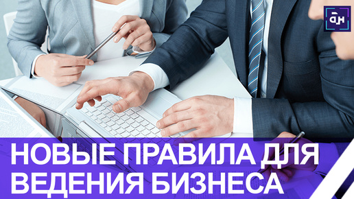 Новые правила для бизнеса: чего ожидать предпринимателям? Панорама