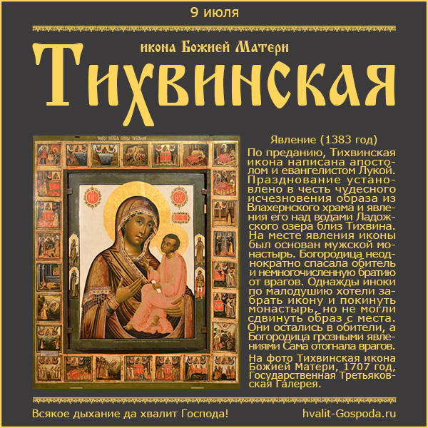 9 июля – явление Тихвинской иконы Божией Матери (1383 год).