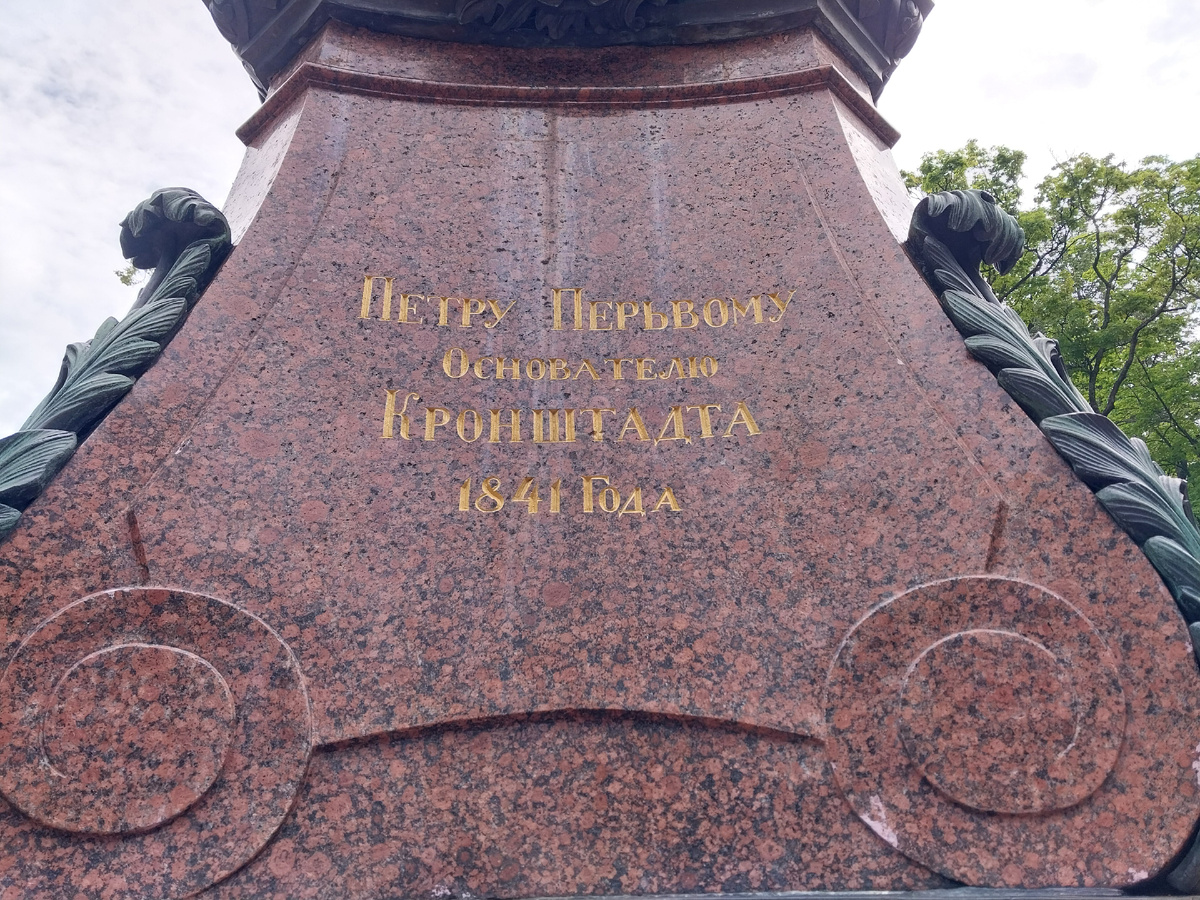 Надпись на лицевой стороне постамента (фото автора)