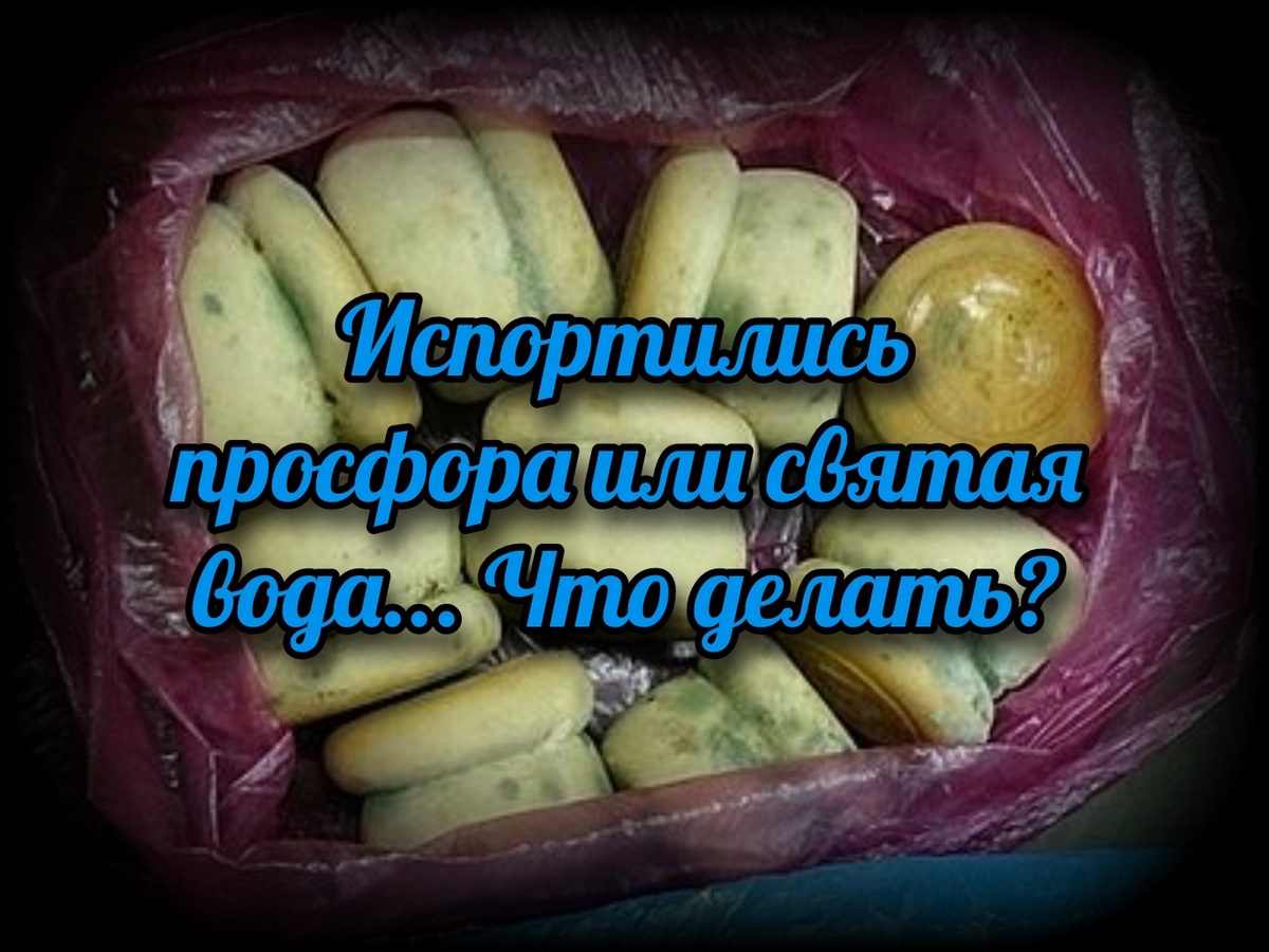  Прежде всего, помните: выбрасывать с бытовым мусором освященные предметы, просфору или святую воду нельзя!