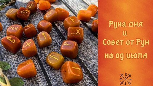 РУНА ДНЯ и СОВЕТ от РУН ✨ на 09 ИЮЛЯ 🌻