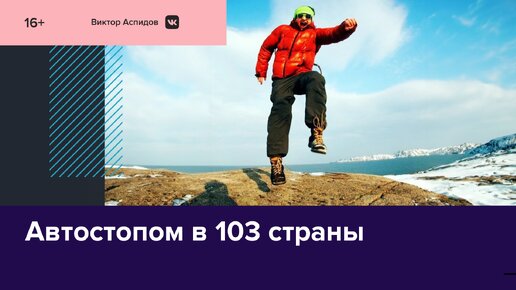 Москвич проехал 103 страны мира с помощью автостопа — Москва FM