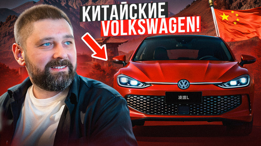 Volkswagen из Китая: весь модельный ряд за 10 минут!