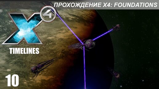 X4 Foundations: Timelines - Миссии 25-27 - Битва за Омикрон Лиры