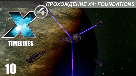 X4 foundations timelines