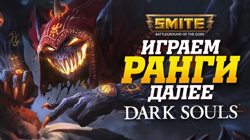 🔴 Стрим - Вернул серию побед в Smite ➨ Далее Dark Souls 1 | День 10