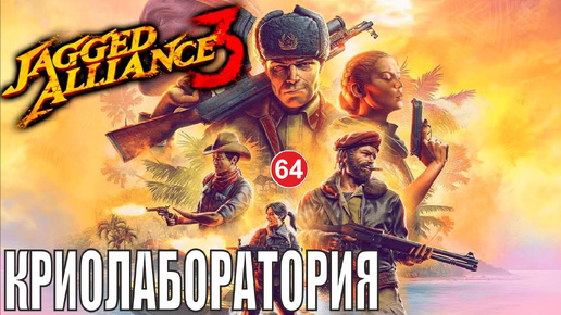 Jagged Alliance 3 - Криолаборатория