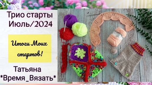 ☘️🌸☘️Итоги Триостартов июля/ 2024 ☘️🌸☘️Что связала☘️🌸☘️