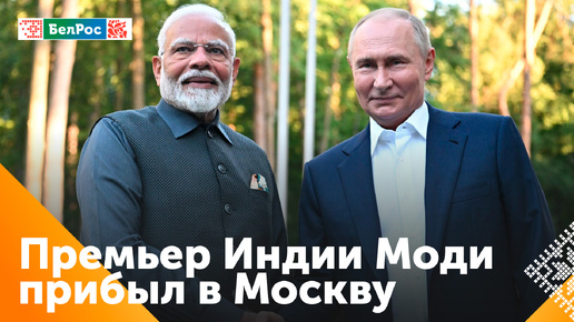 В Москву с официальным визитом прибыл премьер-министр Индии Нарендра Моди