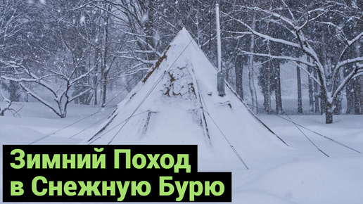 Зимний Поход в Снежную Бурю | Ночь в Палатке