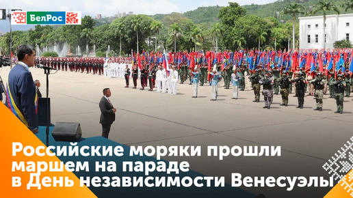 Экипажи российских военных кораблей приняли участие в параде в честь Дня независимости Венесуэллы