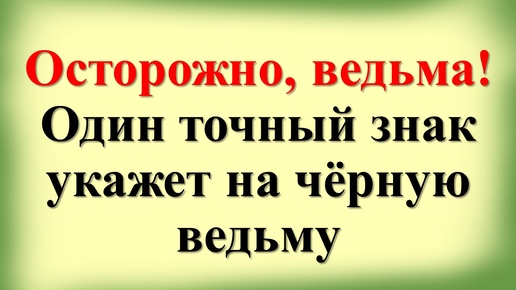 Как распознать ведьму и защититься от ее влияния. Признаки ведьмы