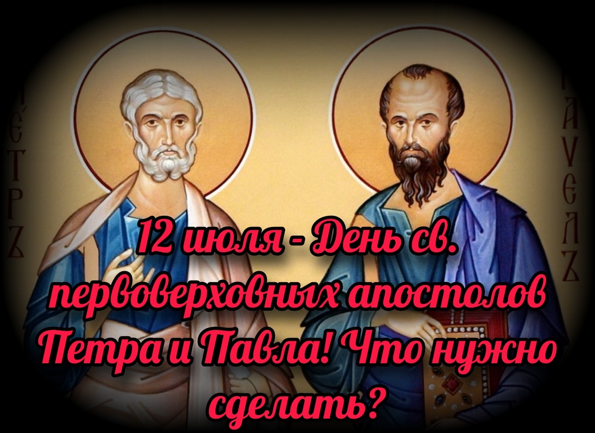  Православная Церковь особо выделила празднование памяти святых апостолов, которое предваряет многодневный пост. Почему так?