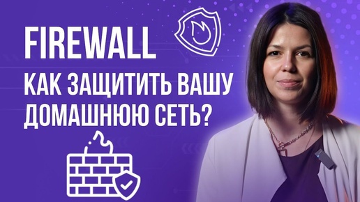 Что такое Firewall простыми словами за 5 минут и зачем он нужен?