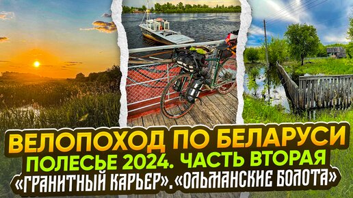 Велопоход по Беларуси. Полесье 2024. Часть вторая.