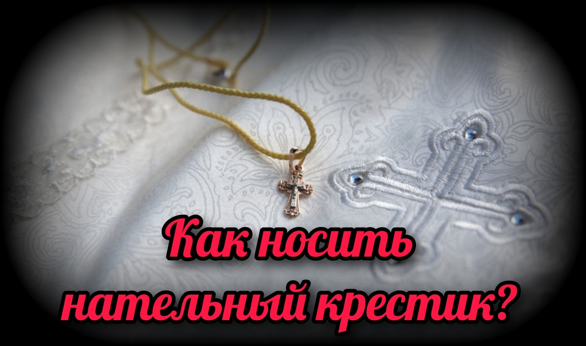  Иоанн Златоуст писал: «Прежде крест служил наименованием наказания, а теперь стал объектом почитания, прежде был символом осуждения, а теперь — знаком спасения.