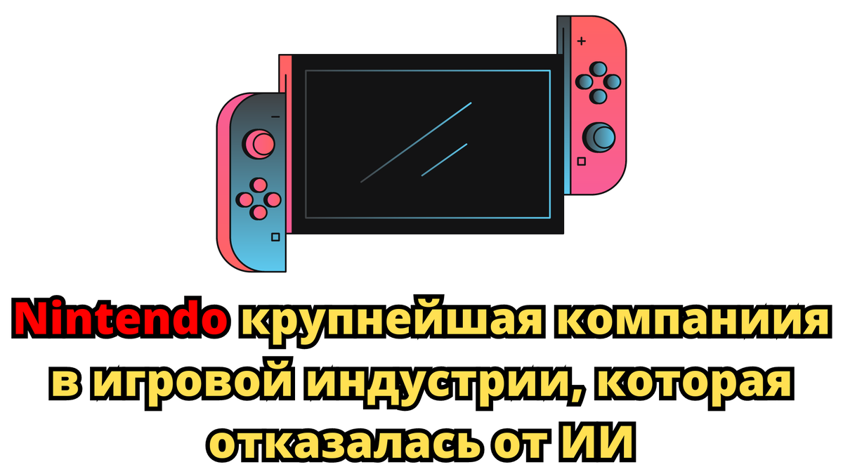 Nintendo и ИИ