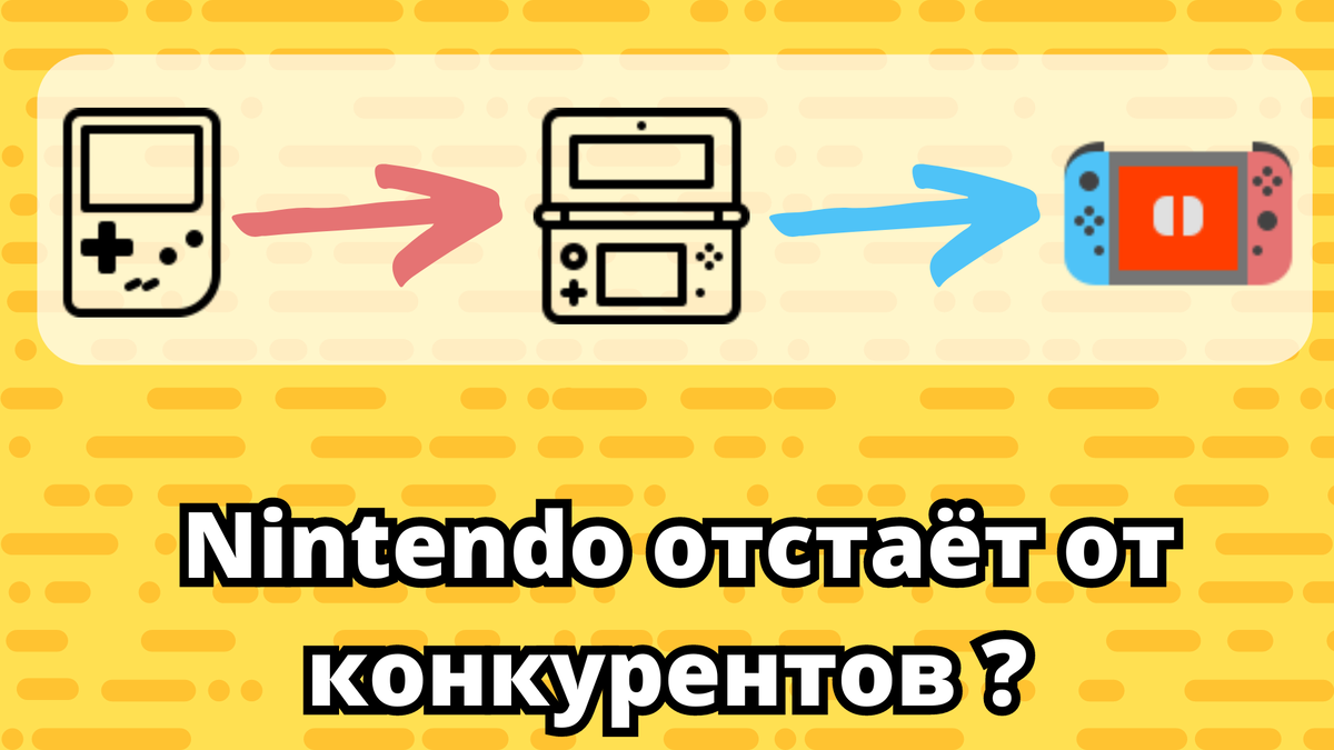 Nintendo отстает от конкурентов?