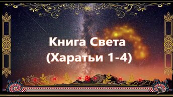 Книга Света. Харатьи 1-4. Начало. Рождение. Великая Асса