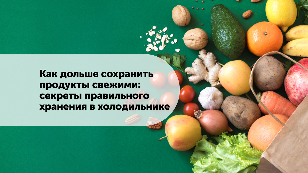 Для того чтобы продукты сохраняли свой вкус и свежесть, важно правильно их хранить.