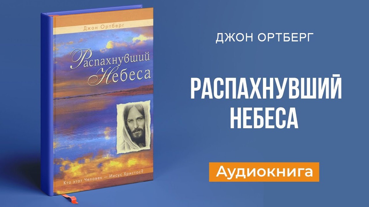 Распахнувший небеса. Кто этот Человек – Иисус Христос? (Джон Ортберг) Аудиокнига