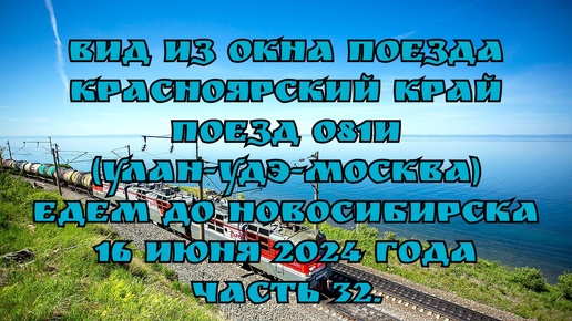 Вид из окна поезда/ Красноярский край/ Поезд 081И (Улан-Удэ-Москва)/ Едем до Новосибирска/ 16 июня 2024 года/ Часть 32.