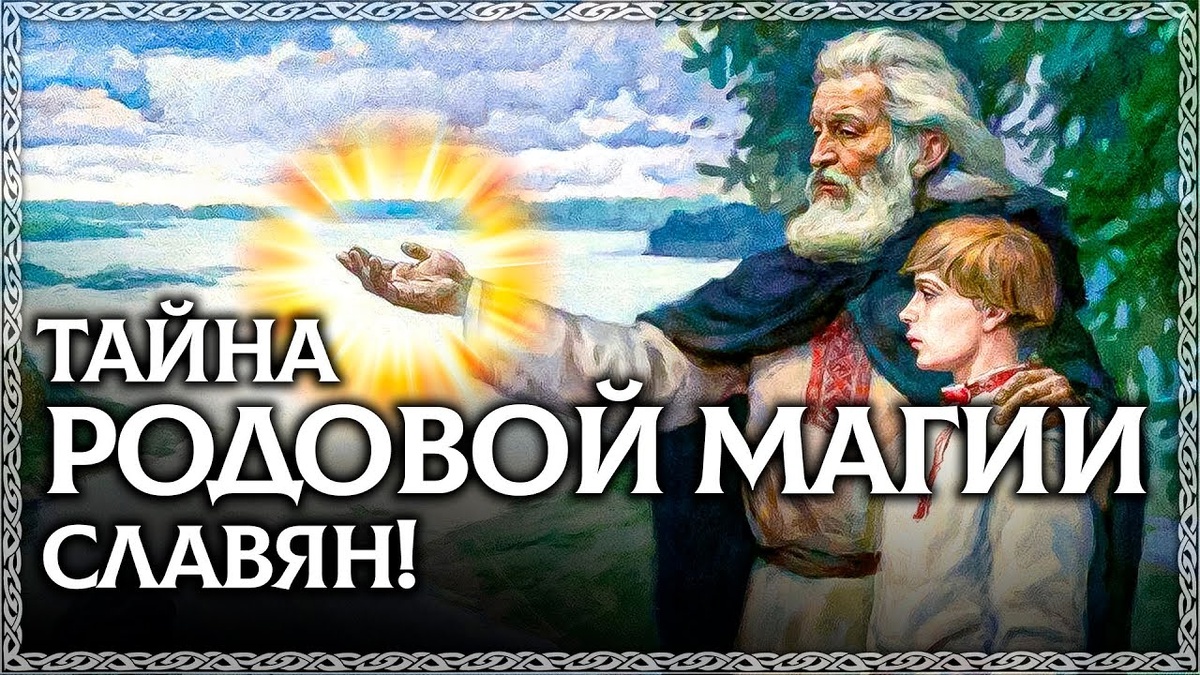 Что,  если я вам скажу, что слово «СЕМЬЯ» означает не просто перечисление  ваших родственников. В этом великом русском слове сокрыто древняя  родовая магия Славян.