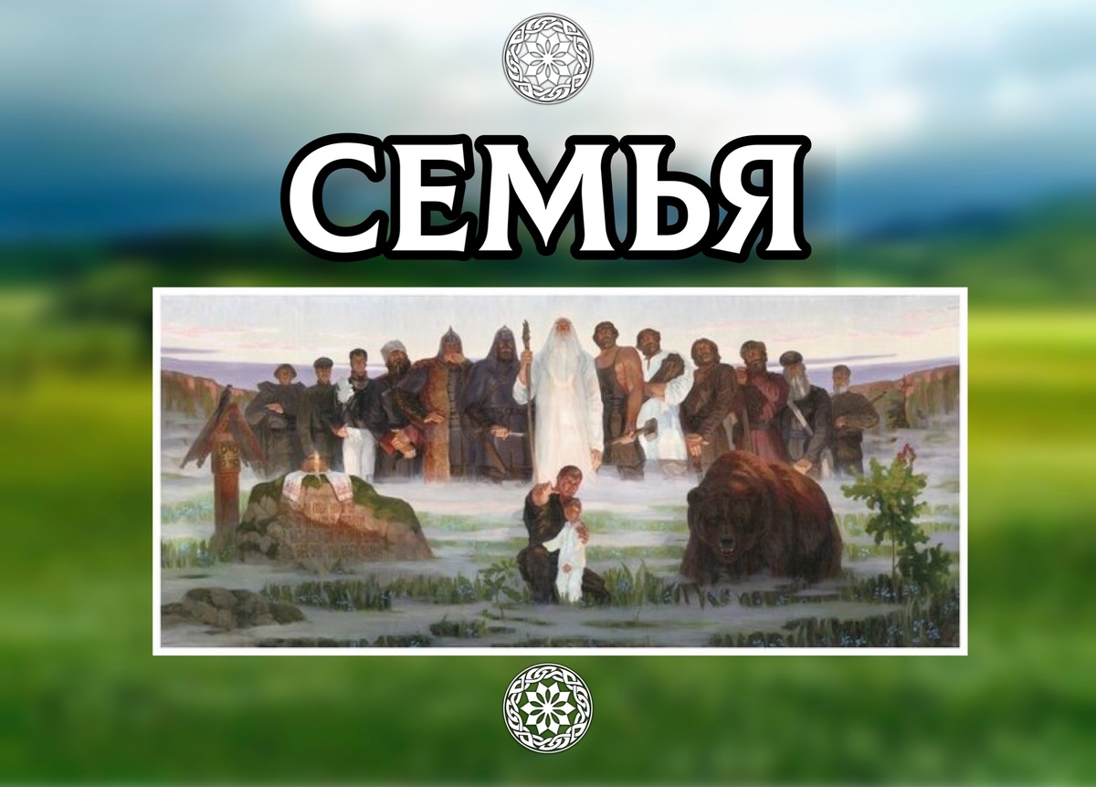 Что,  если я вам скажу, что слово «СЕМЬЯ» означает не просто перечисление  ваших родственников. В этом великом русском слове сокрыто древняя  родовая магия Славян.-2