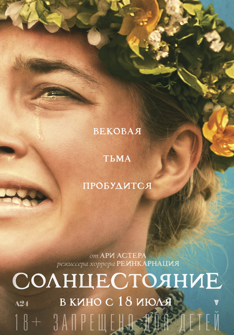 Постер к фильму "Солнцестояние" ("Midsommar"). Фото с сайта "Кинопоиск" 