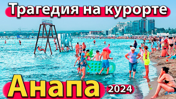 Анапа - трагедия на курорте. Кошмар на пляже. Адская жара в городе. Сезон 2024 - лето.