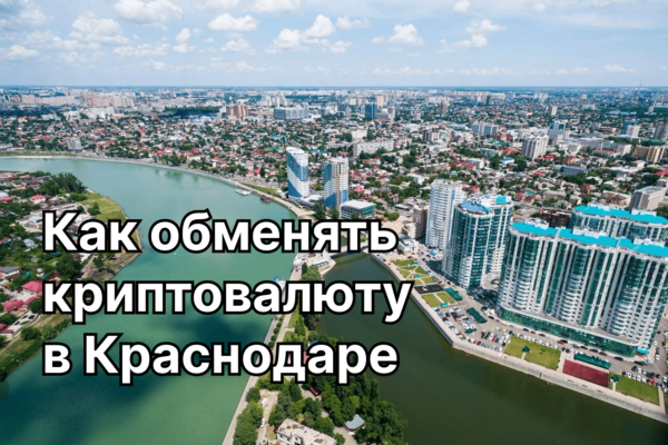 Обмен крипты в Краснодаре