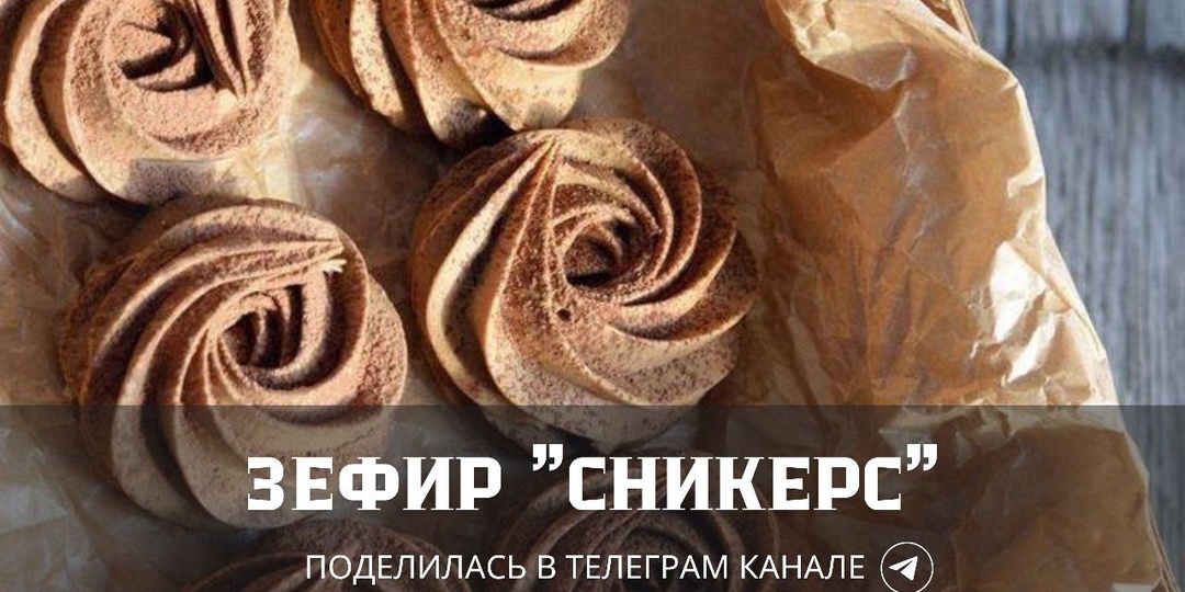 Зефир "сникерс": шоколадно-ореховый десерт в домашних условиях (по мотивам знаменитой шоколадки)