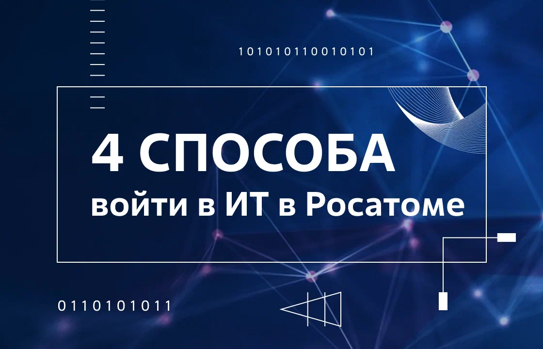 С чего начать путь в ИТ в Росатоме? Длеимся способами стать частью большой  команды | Атомный ИТ | Дзен