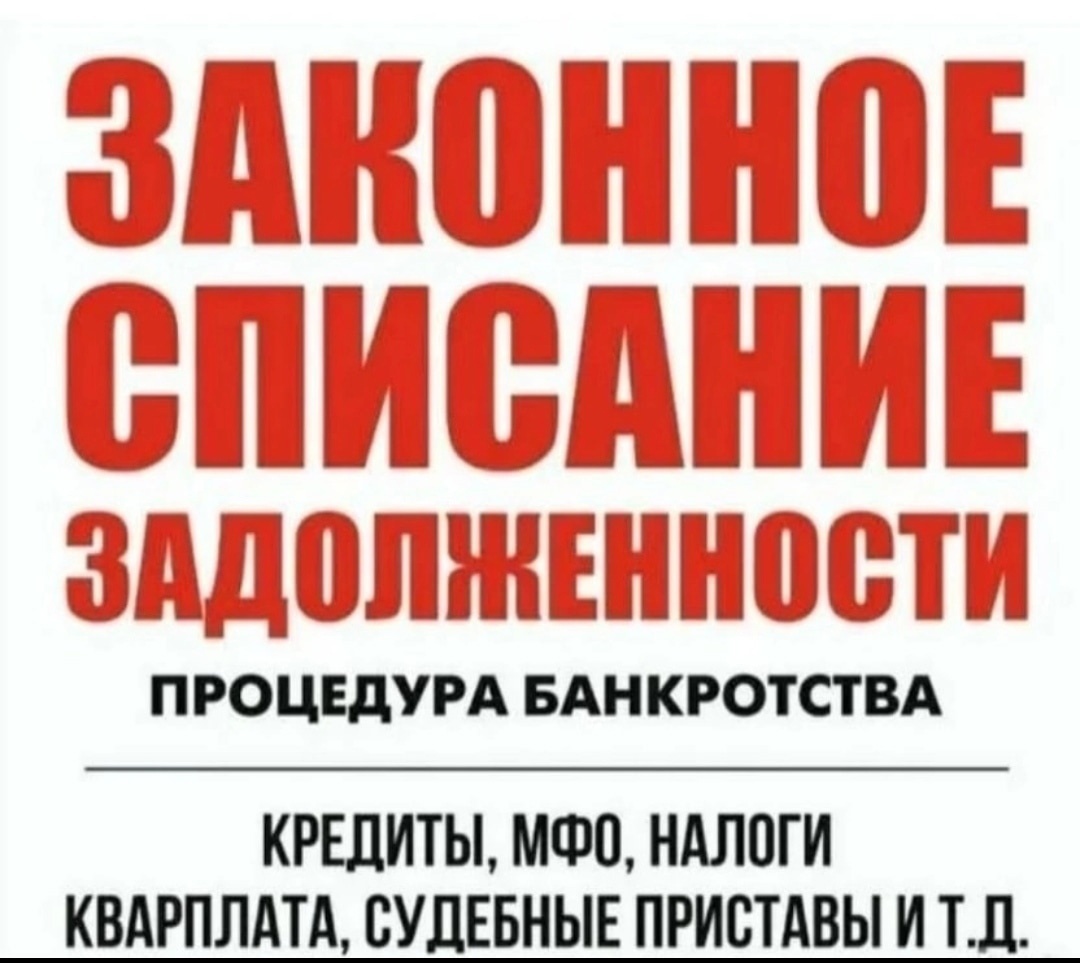 Законное списание долгов 