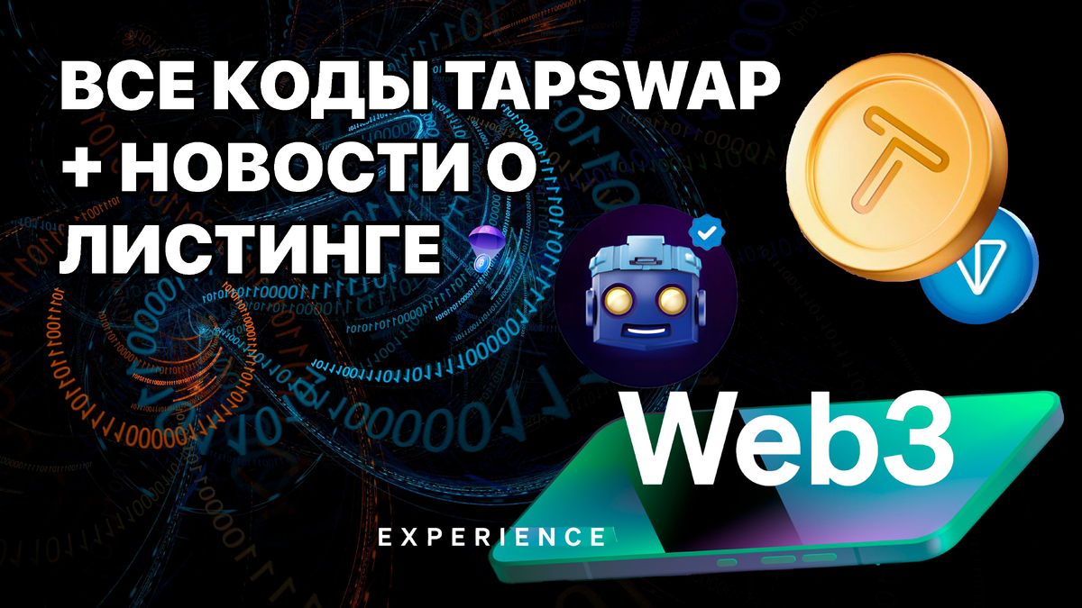 Доброго времени суток уважаемое крипто-сообщество! Полезный выйдет сейчас материал по TapSwap, даже для новичков с ним участвовать всё ещё не поздно и те кто ещё не в проекте добро пожаловать!