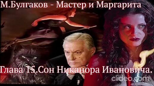 Мастер и Маргарита. гл.15. - Сон Никанора Ивановича - Михаил Булгаков (читает Алексей Багдасаров)