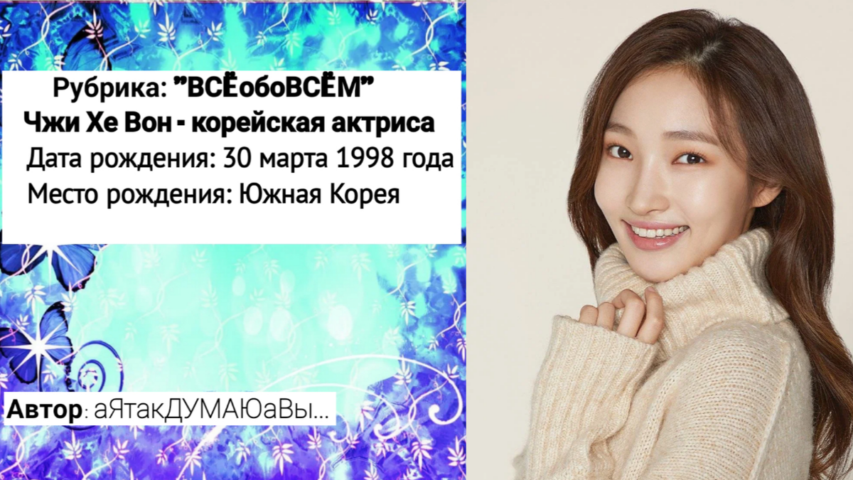 Коллаж создан автором этой статьи. В нем использовано фото актрисы. Источник: https://doramalive.info/person/ji_hye_won_1998/#photo-1