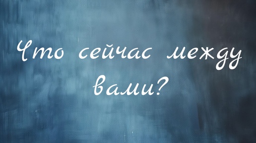 Что между вами? Общий таро расклад