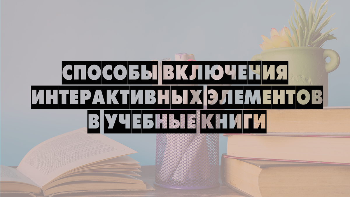 Включение интерактивных элементов в учебные книги | Издательство  «Наукоемкие технологии» | Дзен