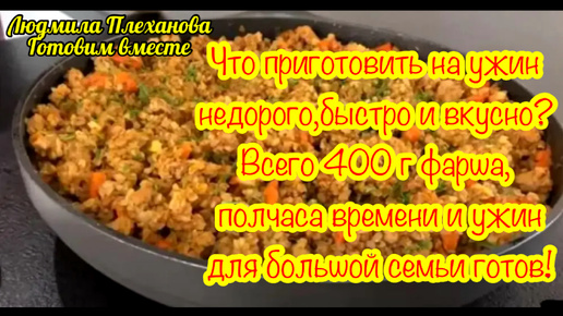 Это простой, бюджетный, сытный и очень вкусный ужин для всей семьи. Я потратила 30 минут на приготовление, а какая вкуснотища получилась❗️