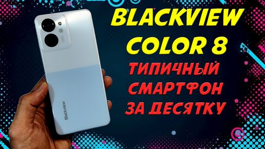 Типичный смартфон за десятку - Blackview Color 8 честный обзор