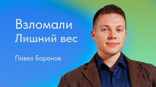 Взломали лишний вес. Павел Баранов, эндокринолог